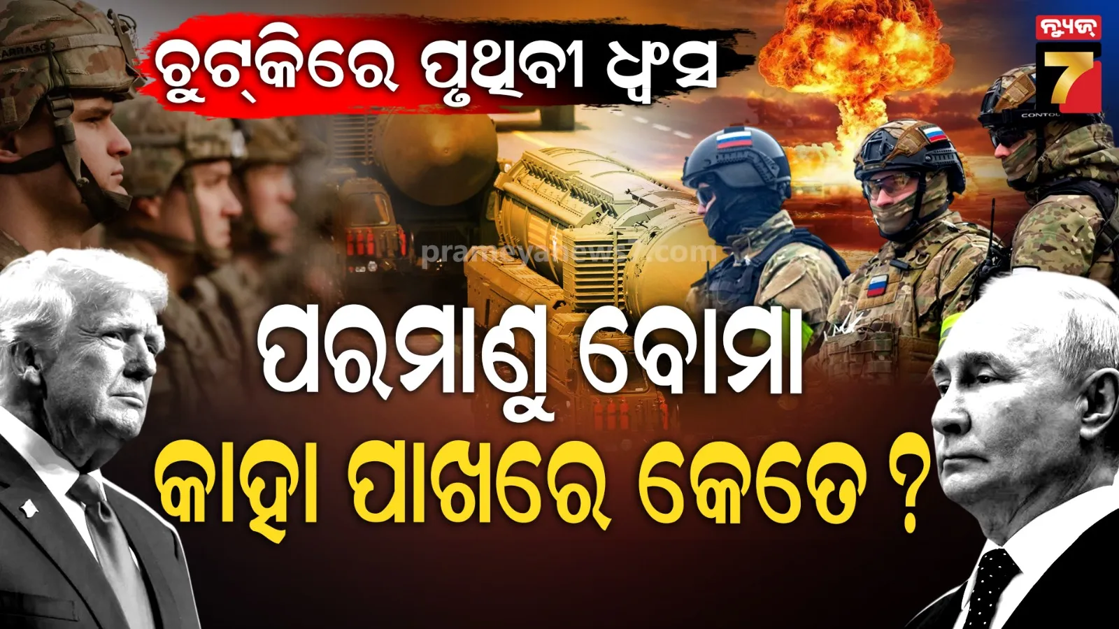 ଆମେରିକା-ରୁଷ ଯୁଦ୍ଧ ହୁଏ, କେଉଁ ଦେଶ ବିଜୟୀ ହେବ ? କିଏ ଅଧିକ ଶକ୍ତିଶାଳୀ ? 