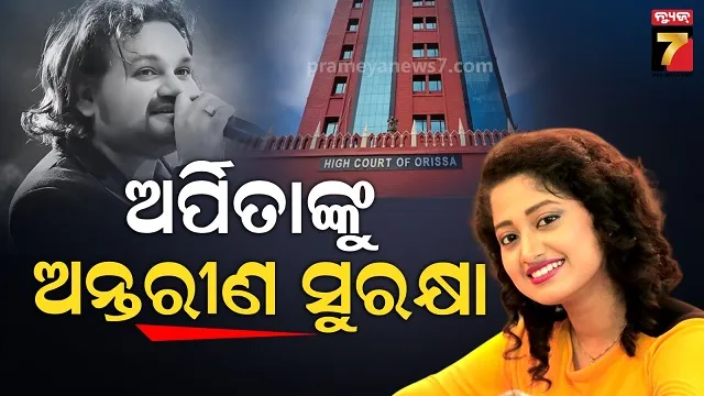 ହ୍ୟୁମାନ ସାଗର ମୃତ୍ୟୁ ମାମଲାରେ ଅର୍ପିତାଙ୍କୁ ଅନ୍ତରୀଣ ସୁରକ୍ଷା, କେସ୍ ଡାଏରୀ ଦାଖଲ ପାଇଁ ନିର୍ଦ୍ଦେଶ