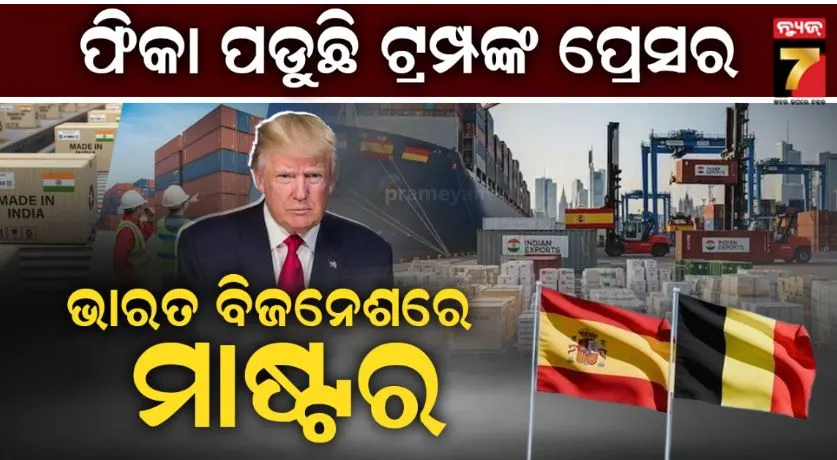 ଡାଳେ ଡାଳେ ଆମେରିକା ତ ପତ୍ରେ ପତ୍ରେ ଭାରତ: ୟୁରୋପିୟନ ୟୁନିୟନ, ଜର୍ମାନୀ, ବେଲଜିୟମ ଏବଂ ପୋଲାଣ୍ଡ ଏବେ ସବୁ ଭାରତ ଠାରୁ କିଣୁଛନ୍ତି ସାମଗ୍ରୀ  