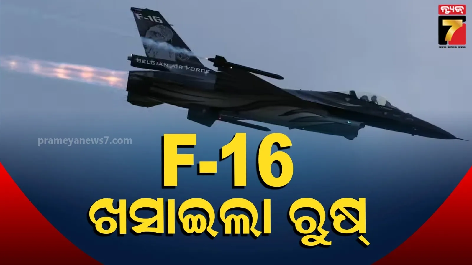 ଆମେରିକୀୟ ଲଢ଼ୁଆ ବିମାନକୁ ଧ୍ବଂସ କଲା ରୁଷ, ପୁଟିନଙ୍କ କମାଣ୍ଡର କହିଲେ- Exciting Target