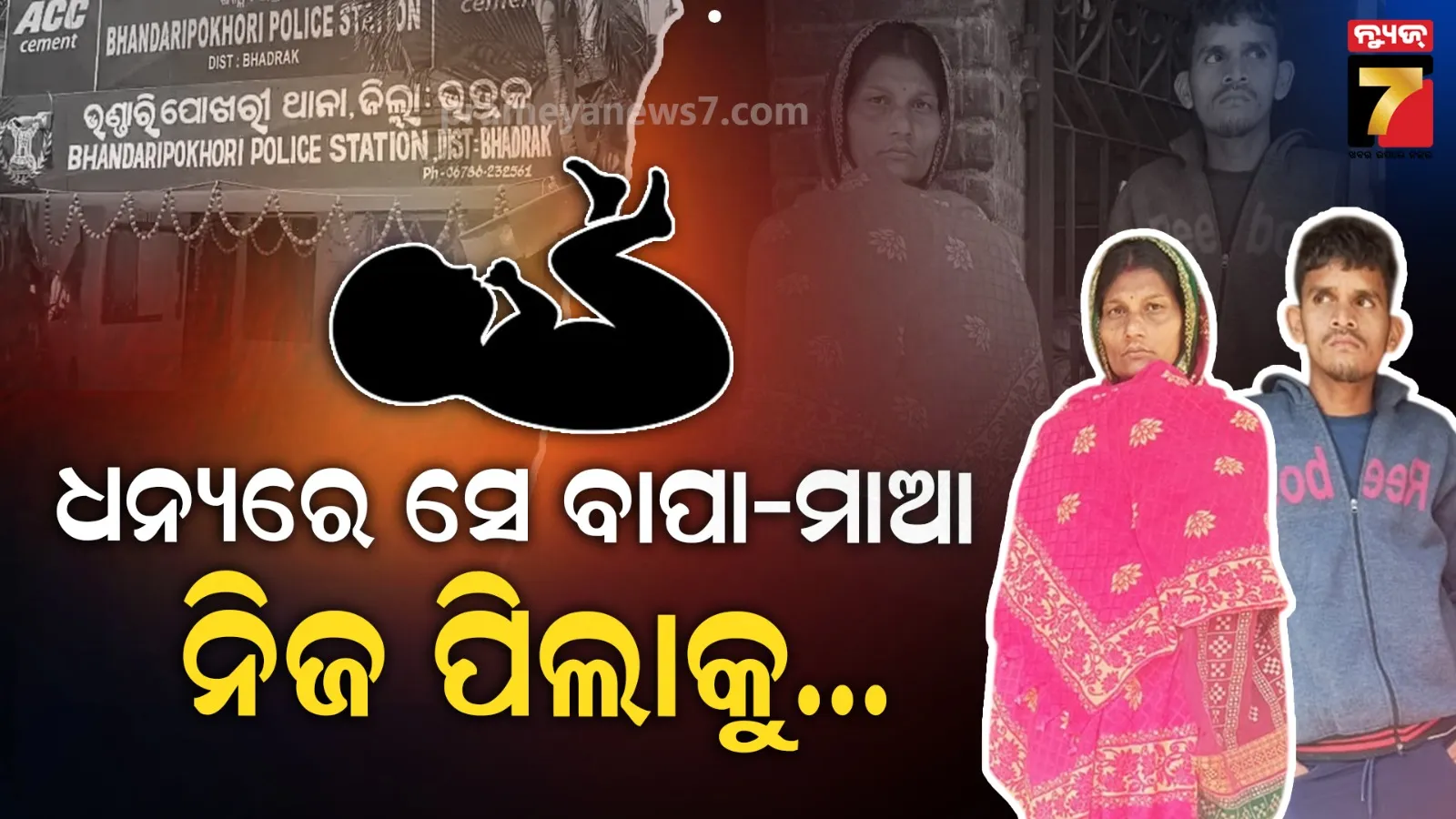 Bhadrak : ନିର୍ଦ୍ଦୟୀ ବାପା-ମାଆ, ମାସକର ଶିଶୁକନ୍ୟାକୁ ବିକ୍ରି କରିଦେଲେ ୨୦ହଜାର ଟଙ୍କାରେ