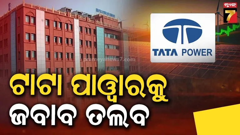 ଅତିରିକ୍ତ ସୁରକ୍ଷା ଜମା ପ୍ରସଙ୍ଗରେ ଟାଟା ପାୱାରକୁ ହାଇକୋର୍ଟଙ୍କ ଜବାବ ତଲବ, OERC ଓ ଶକ୍ତି ସଚିବଙ୍କୁ ମଧ୍ୟ ନୋଟିସ୍‌
