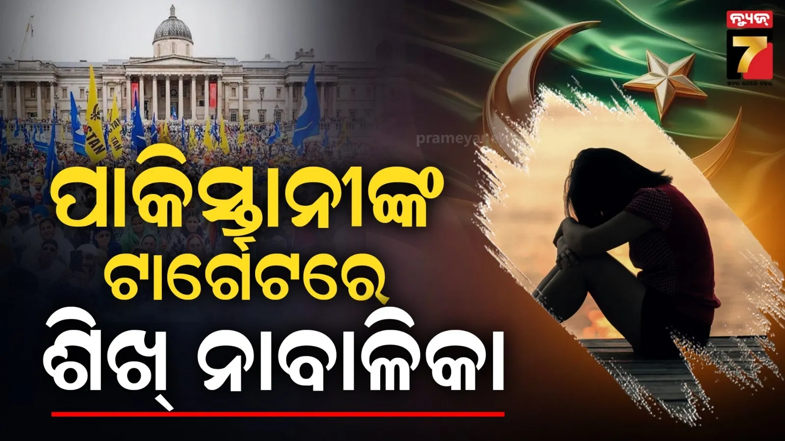 ଲଣ୍ଡନରେ ଗ୍ରୁମିଂ ଗ୍ୟାଙ୍ଗ୍ : ପାକିସ୍ତାନୀ ଯୁବକଙ୍କ ଟାର୍ଗେଟରେ ଶିଖ୍ ଯୁବତୀ, ଆଗ ପ୍ରେମ ପରେ ଦୁଷ୍କର୍ମ