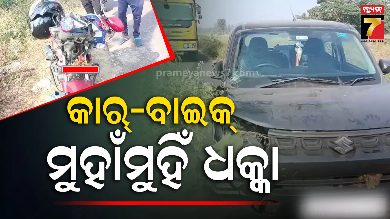 ମୁହାଁମୁହିଁ ଧକ୍କା ହେଲା କାର୍-ବାଇକ୍, ଗୁରୁତର ଦୁଇ ଆରୋହୀ ମେଡିକାଲରେ ଭର୍ତ୍ତି