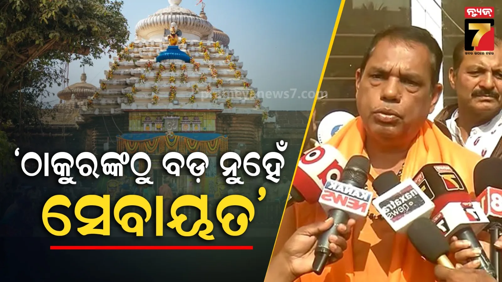 ପ୍ରଭୁ ଲିଙ୍ଗରାଜଙ୍କ ନୀତିକାନ୍ତି ବନ୍ଦ ନକରିବାକୁ ବାବୁ ସିଂଙ୍କ ଚେତାବାନୀ, ସେବାୟତ ସେବା କରିବାକୁ ଅଛନ୍ତି, ନିଷ୍ପତ୍ତି ନେବାକୁ ନୁହେଁ