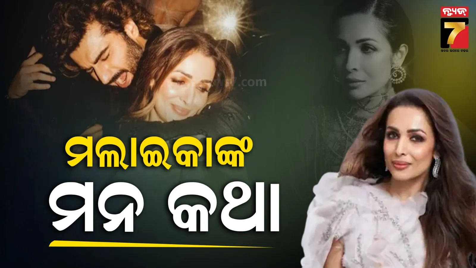 ବ୍ରେକ୍ଅପର ୨ ବର୍ଷ ପରେ ମୁହଁ ଖୋଲିଲେ ମଲାଇକା, କହିଲେ-ସେ ମୋ ଜୀବନର ଗୁରୁତ୍ଵପୂର୍ଣ୍ଣ...