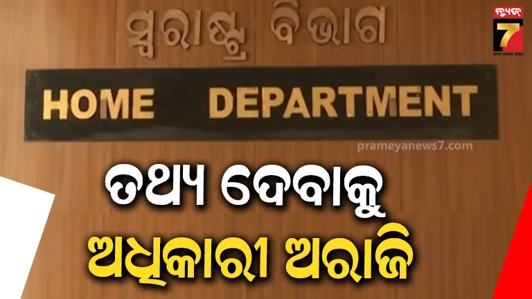 ଖାଲି ପଡ଼ିଥିବା ସରକାରୀ ପଦବୀର ତଥ୍ୟ ଦେଉନାହାନ୍ତି ଅଧିକାରୀ, ତୁରନ୍ତ ତଥ୍ୟ ଦେବାକୁ ଗୃହ ବିଭାଗ ପକ୍ଷରୁ ନିର୍ଦ୍ଦେଶ