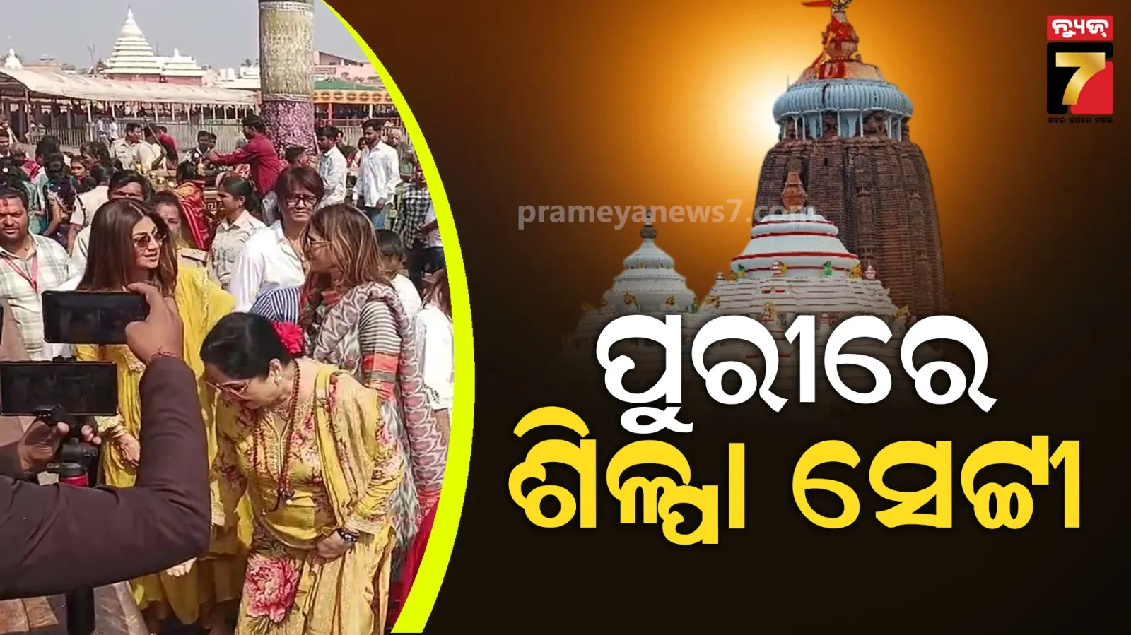 ପୁରୀରେ ଶିଳ୍ପା ସେଟ୍ଟୀ, ବଡ଼ଦେଉଳ ଯାଇ ମହାପ୍ରଭୁଙ୍କୁ କଲେ ଦର୍ଶନ  