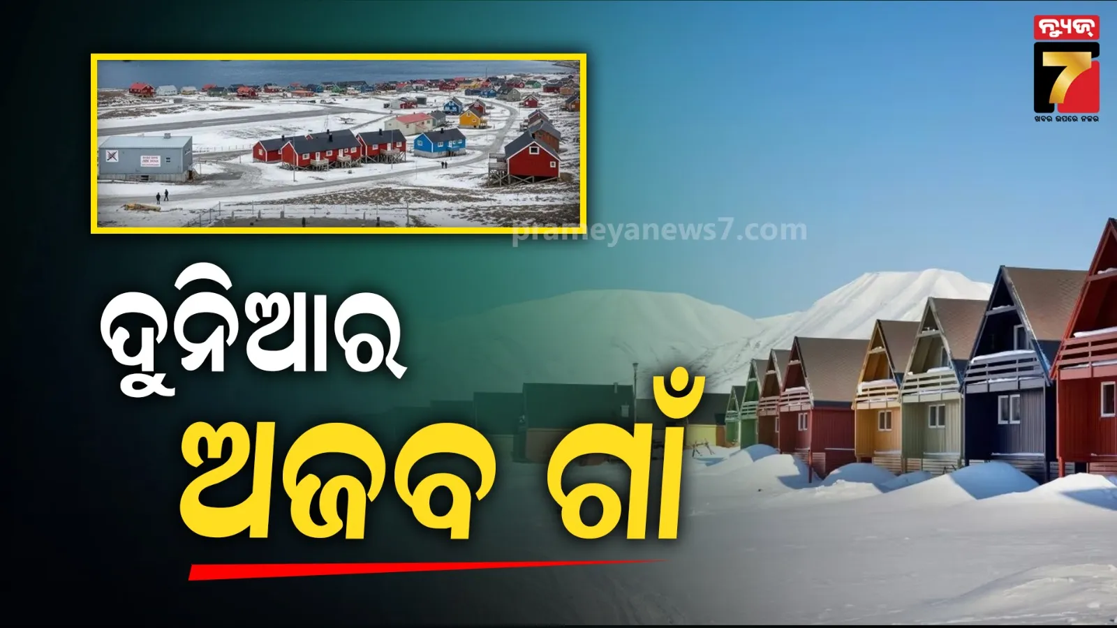 ବିଶ୍ଵର ଏମିତି ଏକ ଅଜବ ଗାଁ: ଯେଉଁଠି ଜନ୍ମ ହେବାକୁ ଅନୁମତି ଅଛି ନା ମରିବାକୁ…