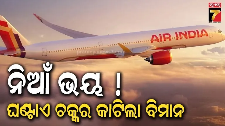 ଉଡ଼ାଣ ଭରିବା ପରେ ଏୟାର ଇଣ୍ଡିଆ ବିମାନରେ ଦେଖାଦେଲା ତ୍ରୁଟି, ଏମିତି ସିଙ୍ଗାପୁର ଗଲେ ୧୯୦ ଯାତ୍ରୀ