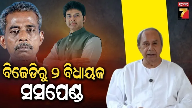 ଦଳ ବିରୋଧୀ କାର୍ଯ୍ୟ ଅଭିଯୋଗ, ବିଜେଡିରୁ ଦୁଇ ବିଧାୟକ ସସପେଣ୍ଡ
