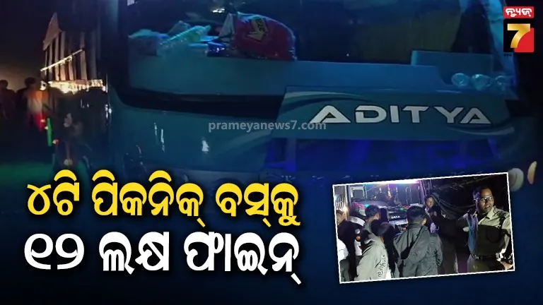 ନକଲି ନମ୍ବର ପ୍ଲେଟ୍‌, ନାହିଁ ବୈଧ କାଗଜପତ୍ର: ସ୍କୁଲ ପିଲାଙ୍କୁ ନେଇ ଯାଉଥିବା ୪ଟି ବସ୍‌ ଧରିଲା ଆରଟିଓ   