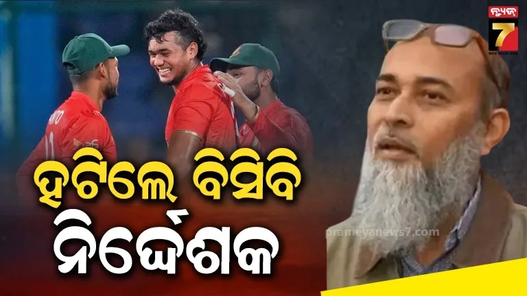 ଖେଳାଳିଙ୍କ ବିରୋଧ ପରେ ବାଂଲାଦେଶ ବୋର୍ଡର ଆକ୍ସନ, ପଦରୁ ହଟିଲେ ନଜମୁଲ୍ ଇସଲାମ