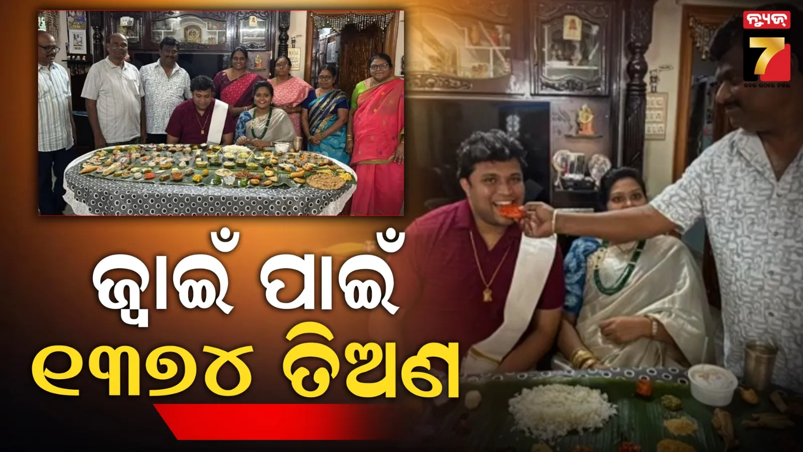 ଶଶୁର ଘରର ହେବ ତ ଏମିତି... ଜ୍ୱାଇଁପୁଅଙ୍କ ପାଇଁ ପରସା ହେଲା ୧,୩୭୪ ପ୍ରକାରର ବ୍ୟଞ୍ଜନ , ଭାଇରାଲ ହେଉଛି ଭିଡିଓ...