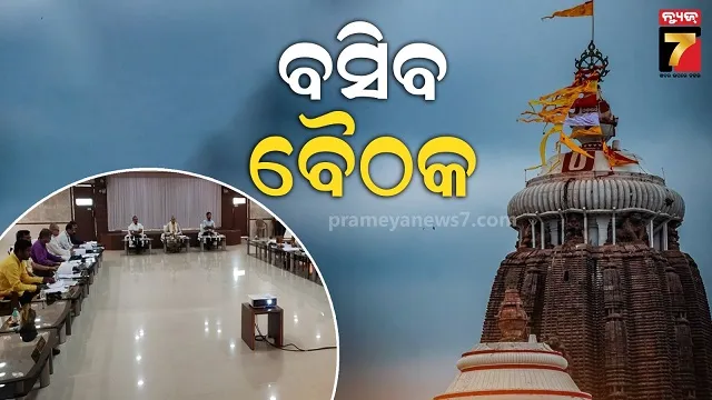 ଶ୍ରୀମନ୍ଦିର ପରିଚାଳନା କମିଟି ବୈଠକ, ରତ୍ନଭଣ୍ଡାର ରତ୍ନ ଗଣତିମଣତି SOPକୁ ମିଳିପାରେ ମଞ୍ଜୁରି