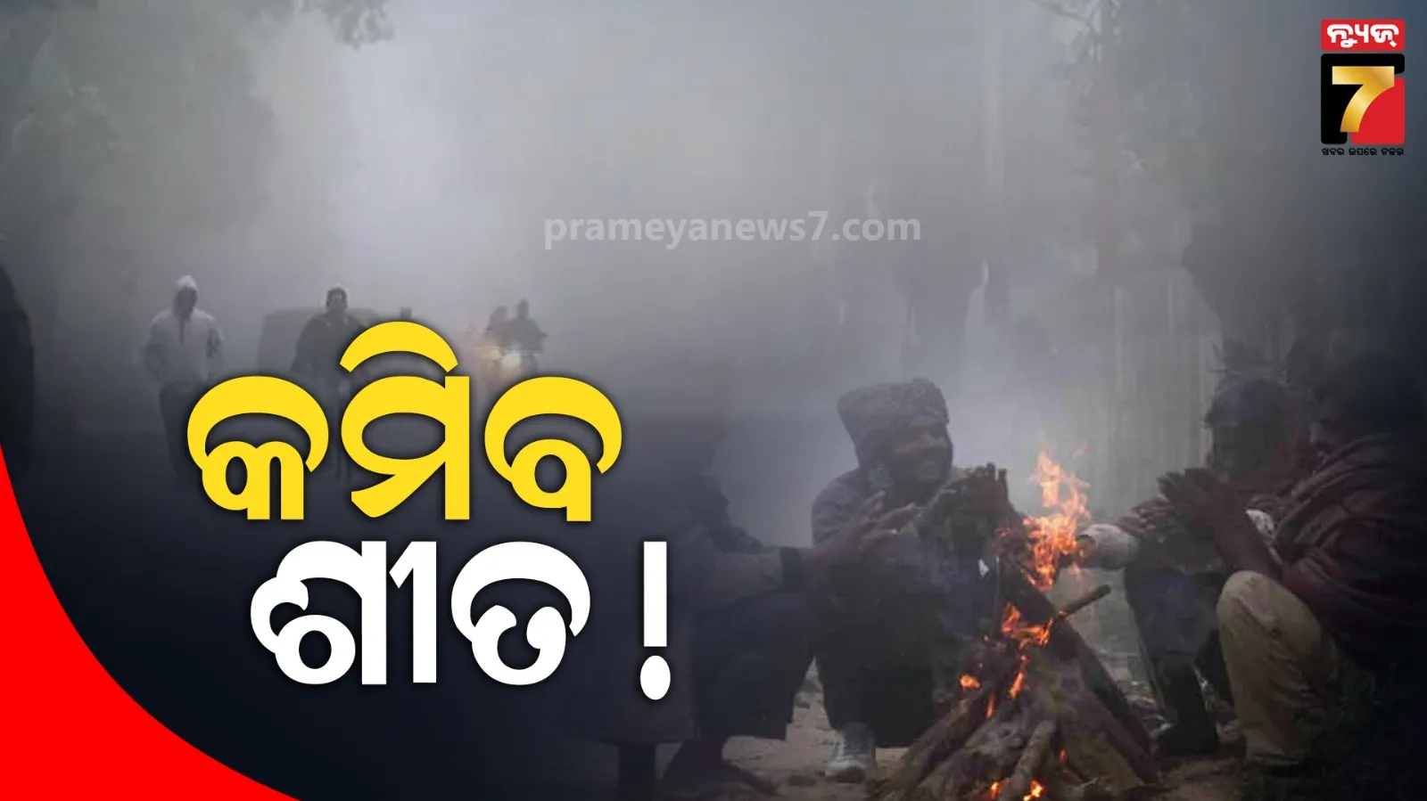 ପଶ୍ଚିମା ଝଡ ପ୍ରଭାବରେ ଝାରସୁଗୁଡା-କେନ୍ଦୁଝରରେ ବଢିଲା ତାପମାତ୍ରା, ରବିବାରଠୁ କମିବ ଶୀତ ପ୍ରକୋପ