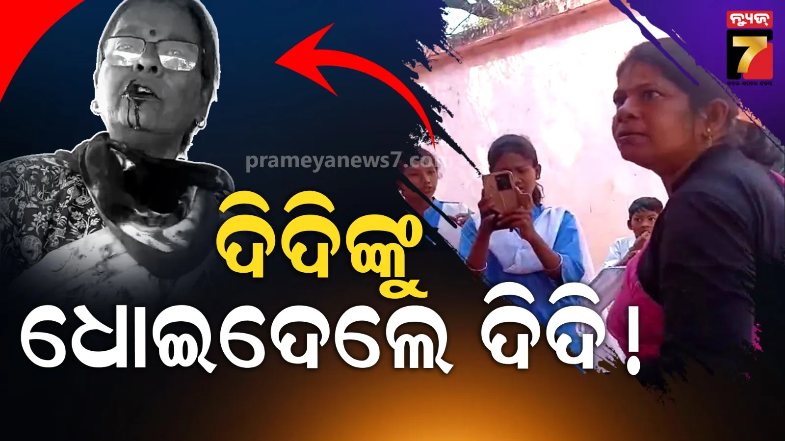 ସ୍କୁଲରେ ଦୁଇ ଶିକ୍ଷୟିତ୍ରୀଙ୍କ ମହାଭାରତ: ଦୁଇ ଦିଦି ହାତାହାତି, ମାରପିଟରେ ଫାଟିଲା ମୁହଁ