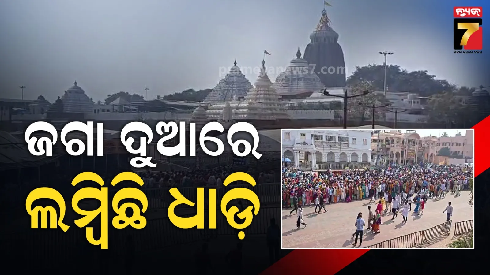 ମହାପ୍ରଭୁଙ୍କୁ ଦର୍ଶନ ପାଇଁ ବଡ଼ଦାଣ୍ଡରେ ଲାଗିଛି ଶ୍ରଦ୍ଧାଳୁଙ୍କ ଧାଡ଼ି, ଦିବ୍ୟାଙ୍ଗ ତଥା ବରିଷ୍ଠ ନାଗରିକଙ୍କ ପାଇଁ ସ୍ବତନ୍ତ୍ର ବ୍ୟବସ୍ଥା ଦାବି