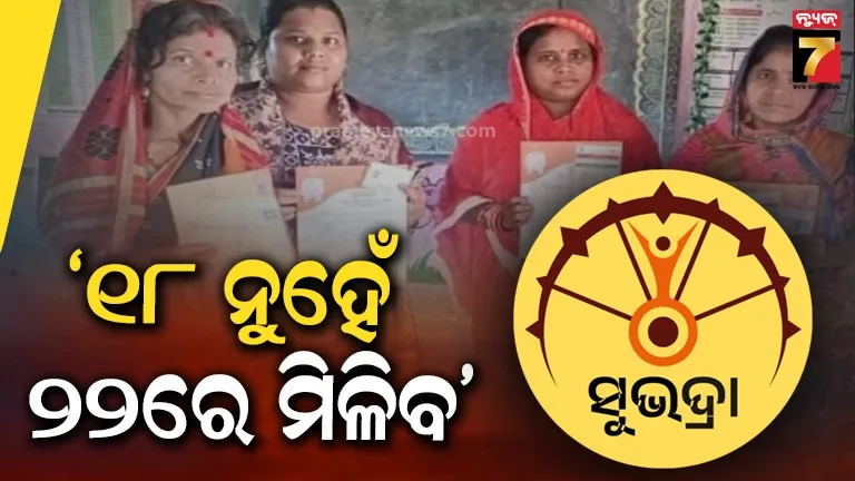 ଆସନ୍ତା ଗୁରୁବାର ମିଳିବ ସୁଭଦ୍ରା କିସ୍ତି, ନୂଆ ହିତାଧିକାରୀଙ୍କ ଖାତାକୁ ଆସିବ ଟଙ୍କା