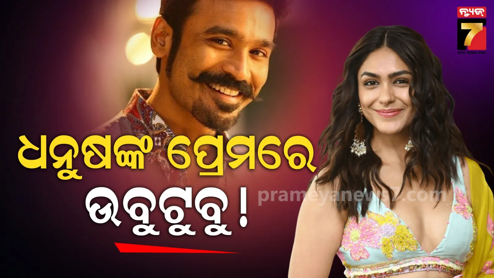 ବିବାହ ଗୁଜବରେ ମୃଣାଲଙ୍କ ନୂଆ ପୋଷ୍ଟ, ଭିଡିଓରେ ୟୁଜର୍ସଙ୍କୁ ମିଳିଲା ଧନୁଷଙ୍କ କନେକ୍ସନ୍