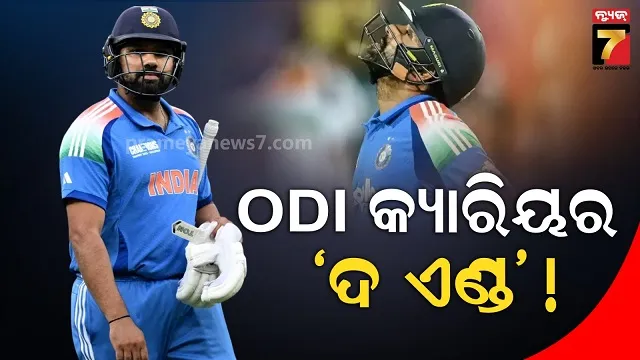 ଦିନିକିଆରୁ ଅବସର ନେବେ କି ରୋହିତ ଶର୍ମା? ନ୍ୟୁଜିଲାଣ୍ଡ ବିପକ୍ଷ ଫ୍ଲପ୍ ଶୋ ପରେ ସୋସିଆଲ ମିଡିଆରେ ଝଡ଼