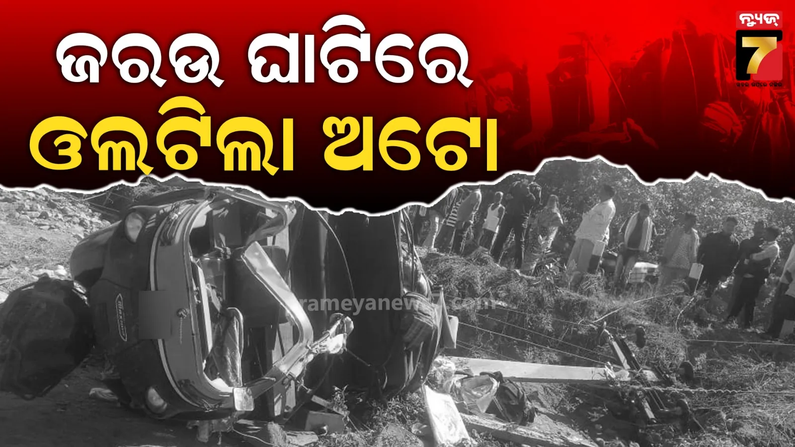 ଜରଉ ଘାଟିରେ ଓଲଟିଲା ଅଟୋ, ଡ୍ରାଇଭର ସହ ୧୭ ଆହତ