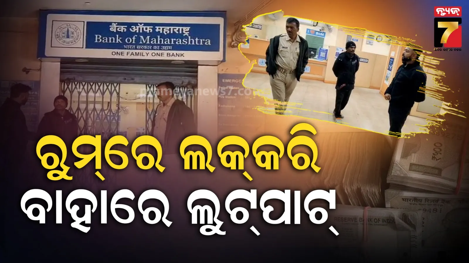 ବନ୍ଧୁକ ମୁନରେ ବଡ଼ ଧରଣର ବ୍ୟାଙ୍କ୍ ଲୁଟ୍, ଦୁର୍ବୃତ୍ତ ନେଇଗଲେ ନଗଦ ୮ ଲକ୍ଷ ଟଙ୍କା ସହ ୩ରୁ ୪ କୋଟି ଟଙ୍କାର ଜୁଏଲାରୀ