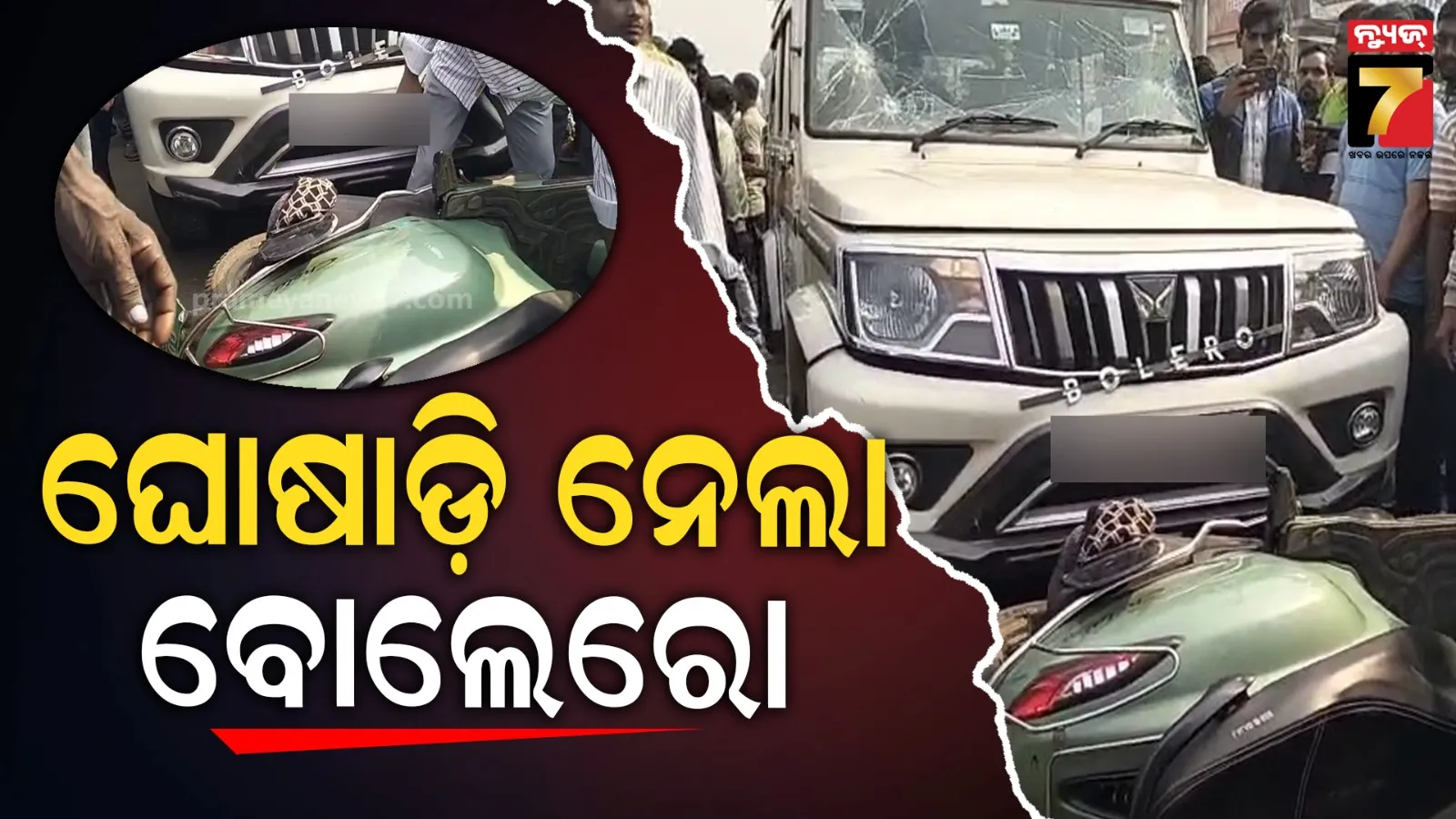 ସ୍କୁଟରକୁ ଧକ୍କା ଦେଇ ୨ଶହ ମିଟର ଘୋଷାଡି ନେଲା ବୋଲେରୋ : ଜଣେ ମୃତ, ଦୁଇ ଗୁରୁତର