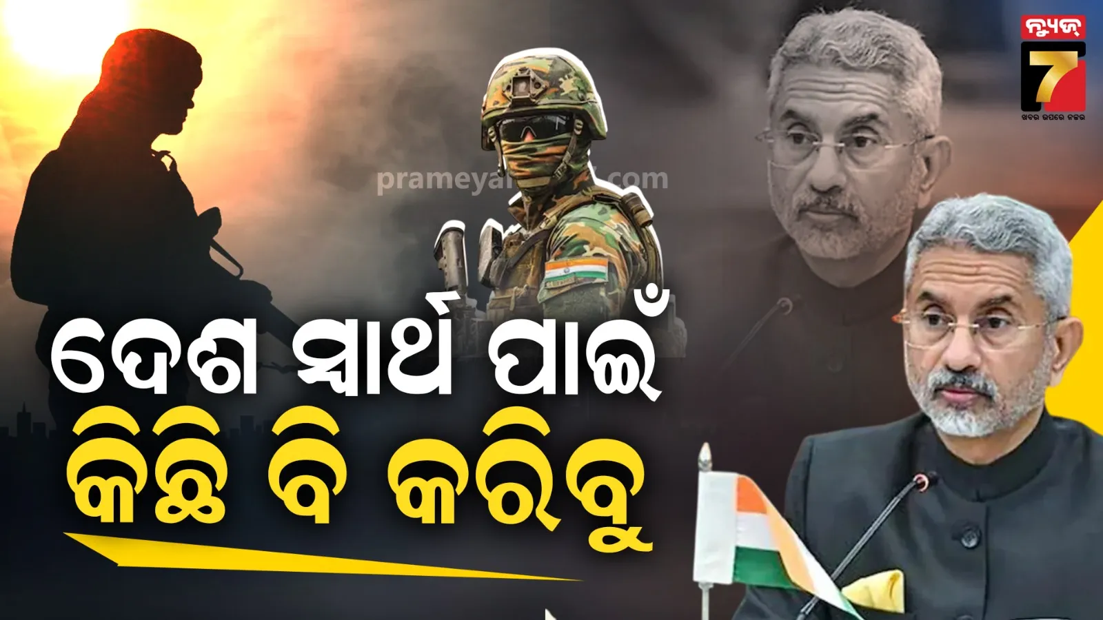 ଆତଙ୍କବାଦର ପ୍ରସାର କଲେ ଚୁପ୍ ବସିବନି ଭାରତ; ପାକିସ୍ତାନକୁ କଡ଼ା ଚେତାବନୀ ଦେଲା ଭାରତ