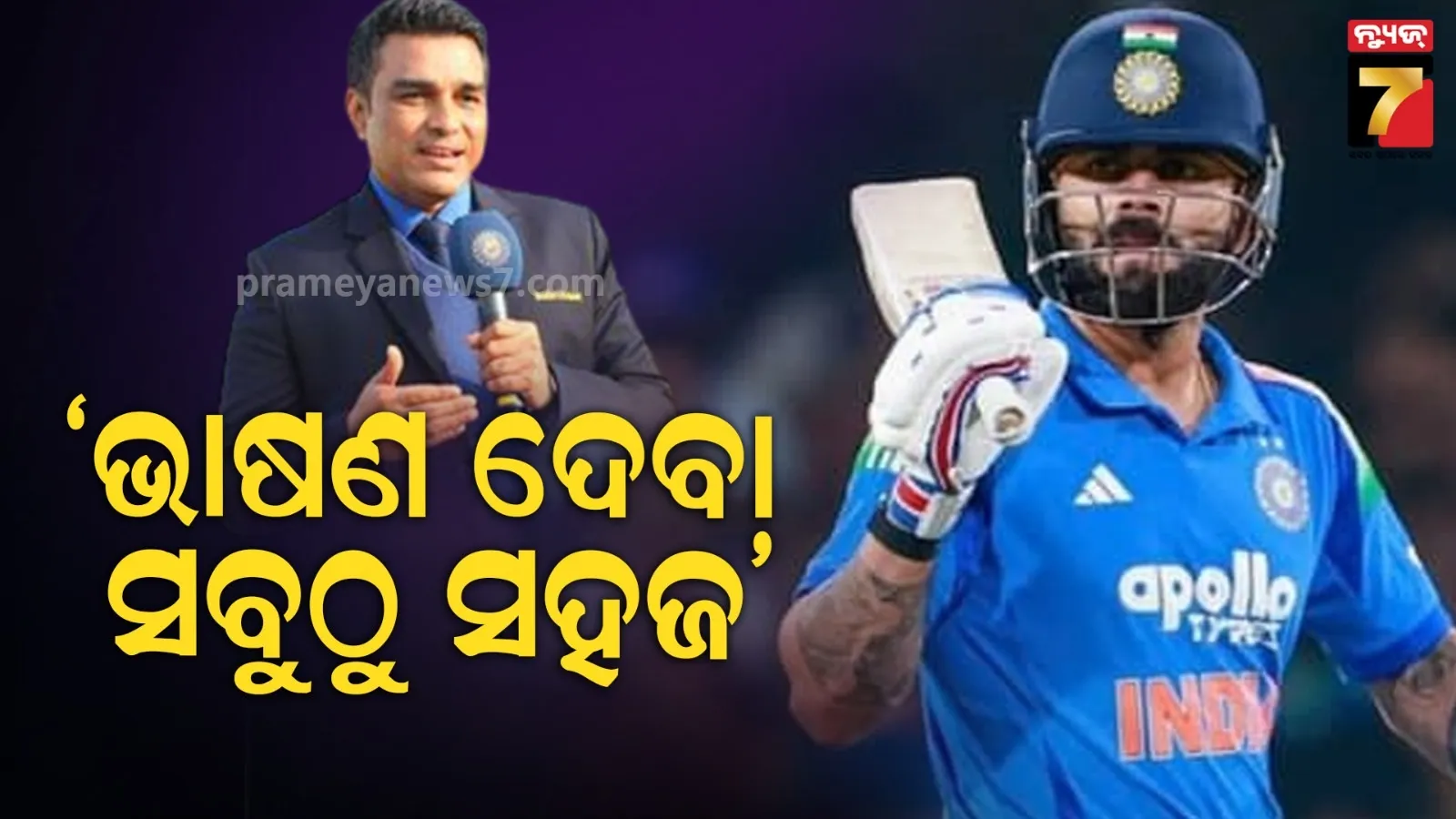 'ଏବେବି ବଡ ବଡ ପରାମର୍ଶ ଦେବେ ମିଷ୍ଟର୍ ଏକ୍ସପର୍ଟ୍' : ମାଞ୍ଜରେକରଙ୍କୁ ଟାର୍ଗେଟ୍ କଲେ କୋହଲି !