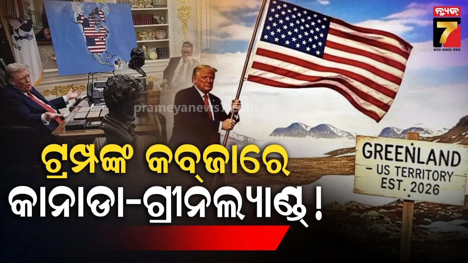 ଆମେରିକାର ନୂଆ ମ୍ୟାପ୍, ସାମିଲ ହେଲା କାନାଡା ଏବଂ ଗ୍ରୀନଲ୍ୟାଣ୍ଡ୍ : ଟ୍ରମ୍ପଙ୍କ ପୋଷ୍ଟକୁ ନେଇ ବିବାଦ