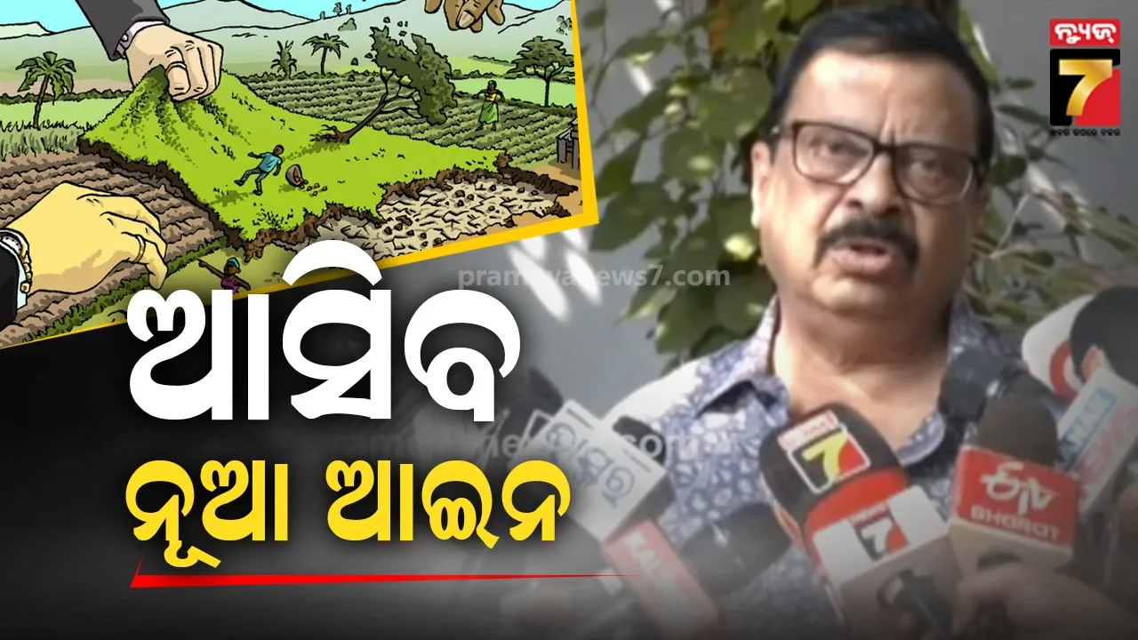 ସରକାରୀ ଜମି ସୁରକ୍ଷିତ ରଖିବାକୁ ନୂଆ ଆଇନ ଆଣିବେ ସରକାର, ଗୋଟିଏ ଇଞ୍ଚ ବି ସରକାରୀ ଜମିର ଦୁର୍ବ୍ୟବହାର ହେବନି