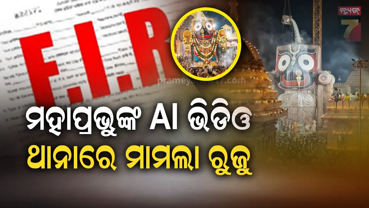 ମହାପ୍ରଭୁଙ୍କ AI ଭିଡିଓ ଭାଇରାଲ୍ ଘଟଣା, ପୁରୀ ସାଇବର ଥାନାରେ ମାମଲା ରୁଜୁ