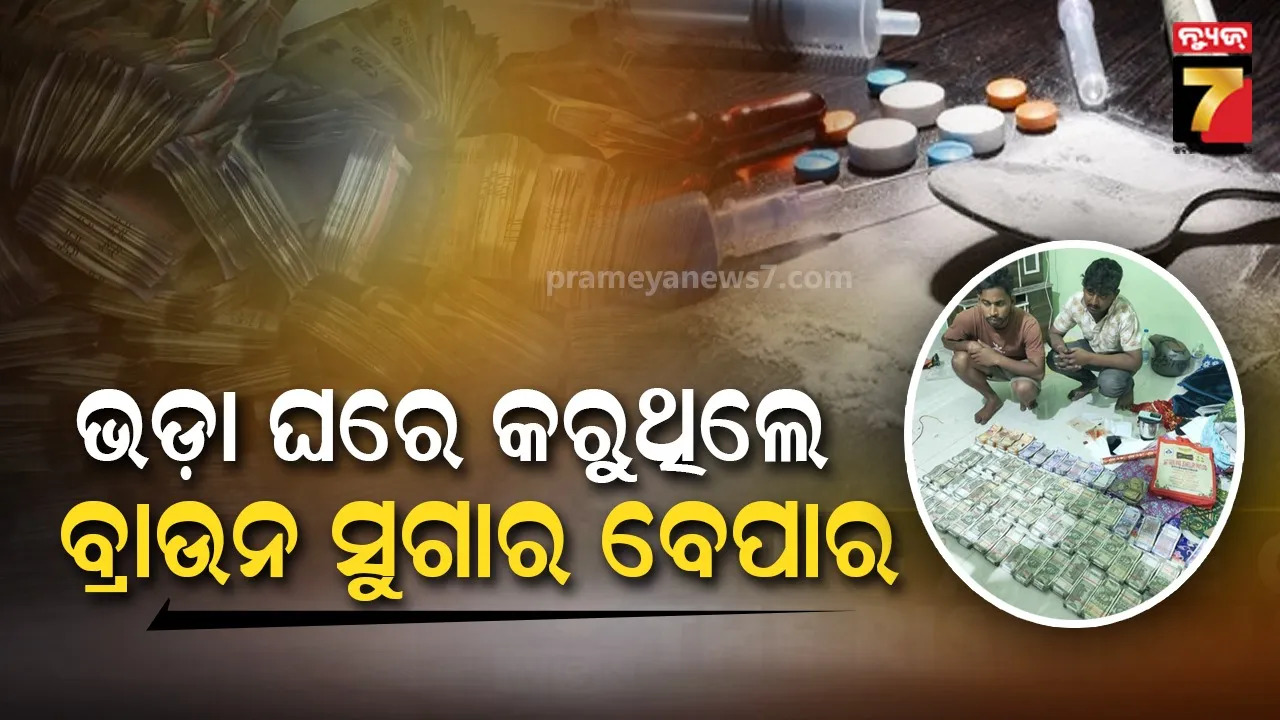 ଭଡ଼ା ଘରେ ଚାଲିଥିଲା ଧଳା ଜହର କାରବାର, ୨ ବେପାରୀଙ୍କୁ ମାଡ଼ି ବସିଲା ପୋଲିସ