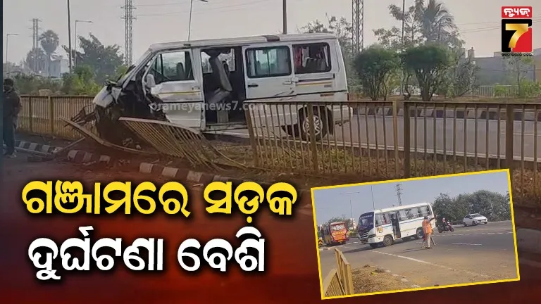 ଗଞ୍ଜାମ ଜିଲ୍ଲାରେ ବଢ଼ୁଛି ସଡ଼କ ଦୁର୍ଘଟଣା, ରୋକିବାକୁ ବିହିତ ପଦକ୍ଷେପ ଗ୍ରହଣ ପାଇଁ ଦାବି
