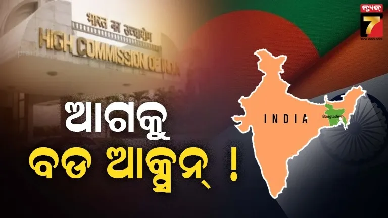 କୁଟନୀତିଜ୍ଞଙ୍କ ପରିବାରକୁ ବାଂଲାଦେଶ ଛାଡିବାକୁ ନିର୍ଦ୍ଦେଶ, ବଡ ଆକ୍ସନ୍ ନେଇପାରେ ଭାରତ !