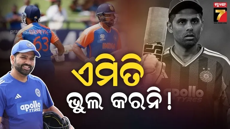 ସୂର୍ଯ୍ୟଙ୍କୁ ଚେତାବନୀ ଦେଲେ ରୋହିତ ଶର୍ମା, କହିଲେ ଦଳକୁ ହରାଇବ ଏହି ଭୁଲ...