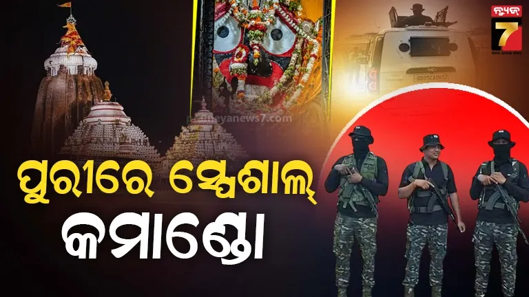 ବୋମା ଧମକ ପରେ ଆକ୍ସନମୋଡ଼ରେ ପ୍ରଶାସନ, ଛକ ଛକରେ ପଇଁତରା ମାରୁଛନ୍ତି କମାଣ୍ଡୋ