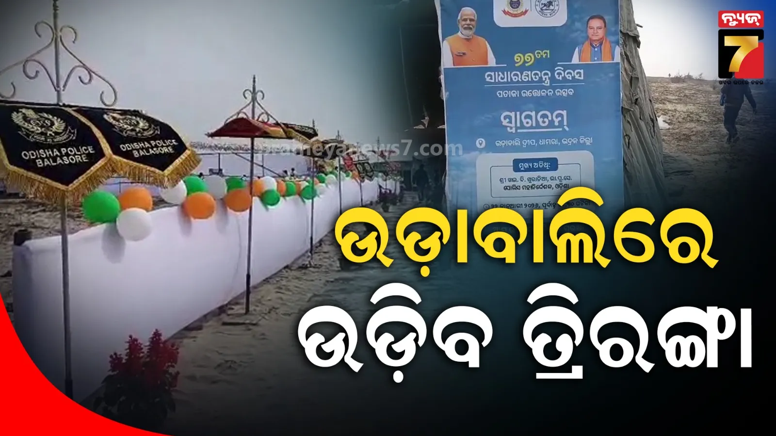 ଉଡ଼ାବାଲିରେ ଉଡ଼ିବ ତ୍ରିରଙ୍ଗା, ଡିଜିପି କରିବେ ପତାକା ଉତ୍ତୋଳନ