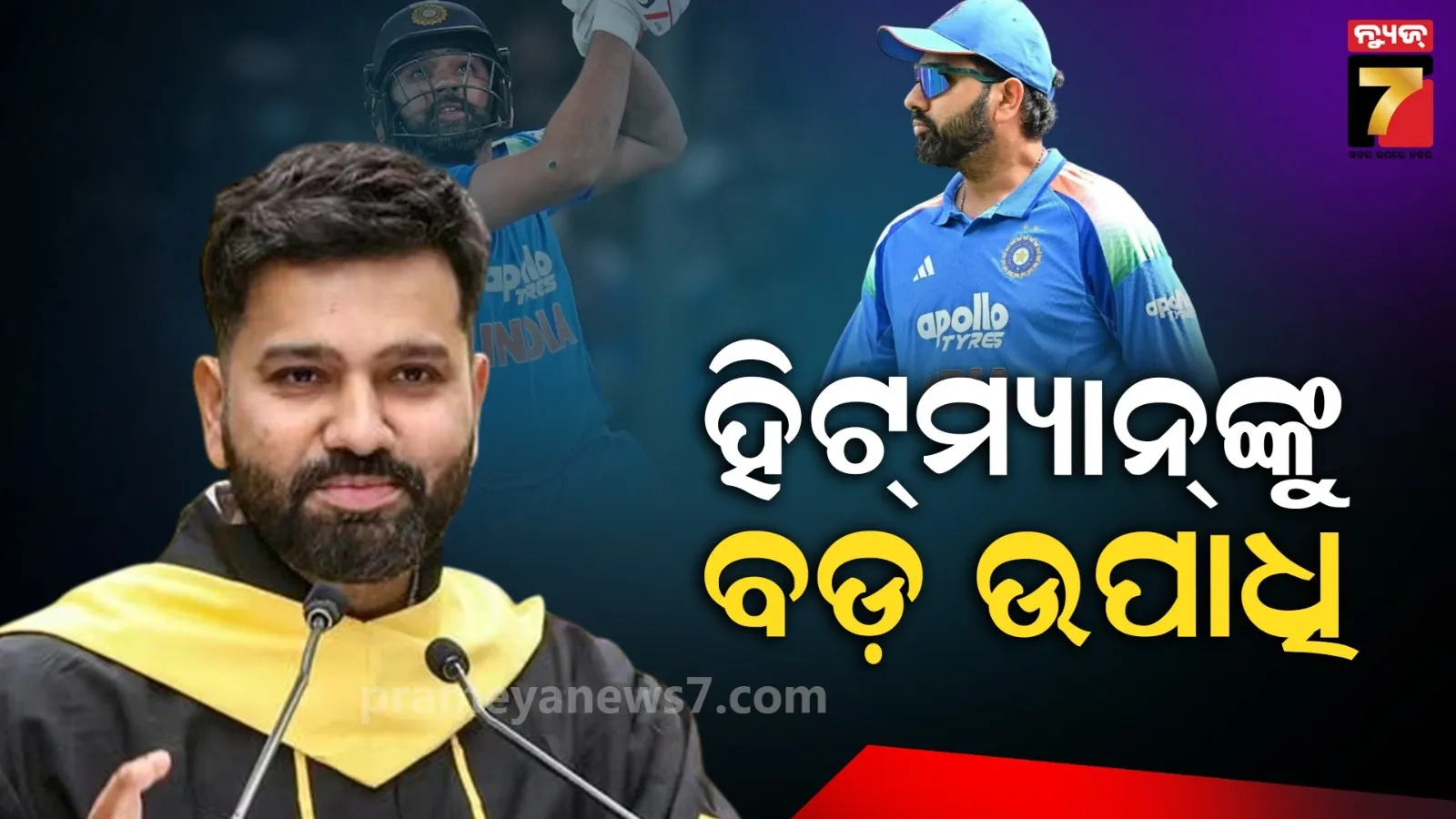 ରୋହିତଙ୍କୁ ବଡ ସମ୍ମାନ : ଉଲ୍ଲେଖନୀୟ ଖେଳ ଏବଂ ନେତୃତ୍ୱ ପାଇଁ ଦିଆଯିବ D.Litt. ଉପାଧୀ