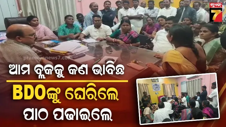 ବିଡିଓଙ୍କୁ ଘେରିଲେ ନିର୍ବାଚିତ ପ୍ରତିନିଧି, ପ୍ରଶ୍ନବାଣରେ ଅତିଷ୍ଠ ହୋଇ କାର୍ଯ୍ୟାଳୟରୁ ପଳାଇଲେ ଅଧିକାରୀ 