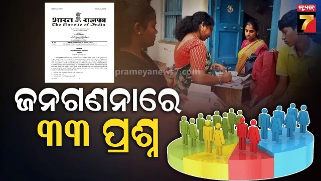 ଜନଗଣନା ୨୦୨୭ ସଂକ୍ରାନ୍ତ ନୂଆ ବିଜ୍ଞପ୍ତି ଜାରି, ଦୁଇଟି ପର୍ଯ୍ୟାୟରେ ହେବ ପୂରା ପ୍ରକ୍ରିୟା 