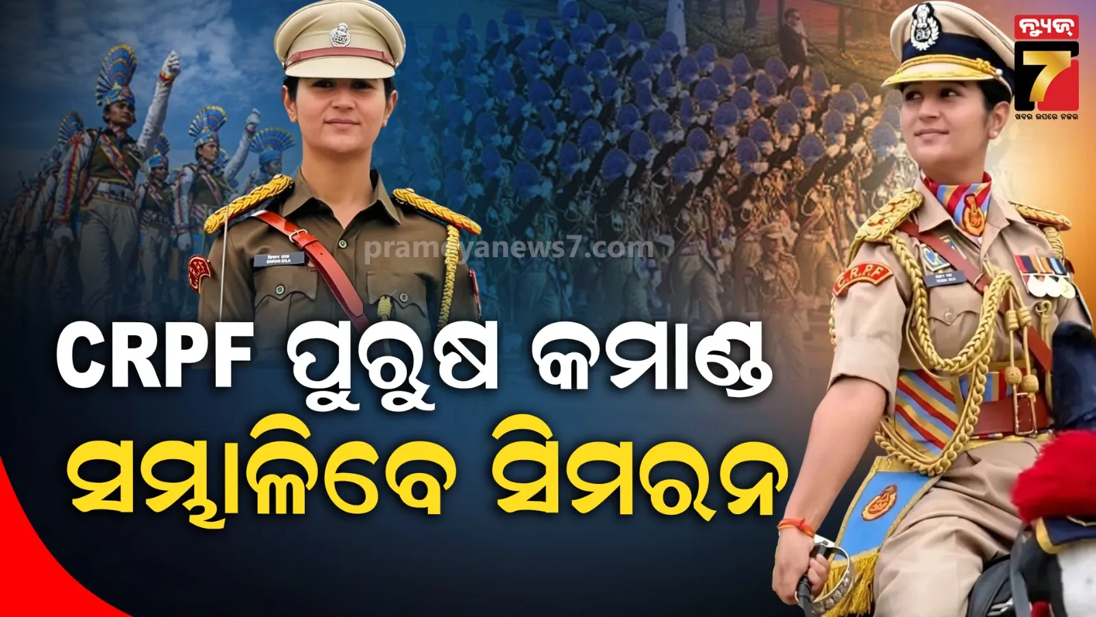 କିଏ ଏହି ସିମରନ୍ ବାଲା ? ଗଣତନ୍ତ୍ର ଦିବସରେ ପୁରୁଷ CRPF ଦଳର ନେବେ ନେତୃତ୍ୱ , ରଚିବେ ଇତିହାସ