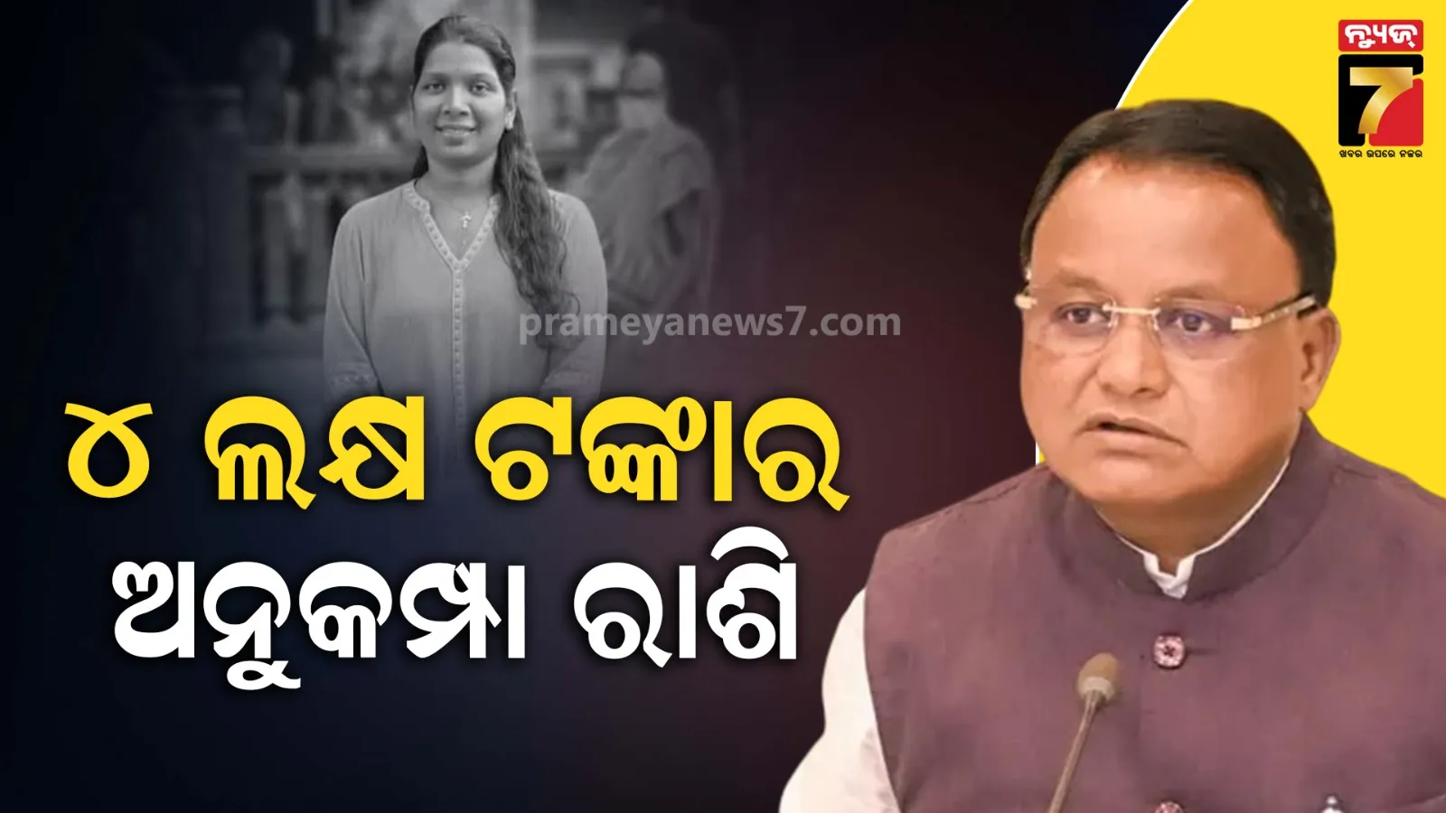 ଦିବଂଗତ ସାମ୍ବାଦିକାଙ୍କ ପାଇଁ ମୁଖ୍ୟମନ୍ତ୍ରୀଙ୍କ ସହାୟତା ଘୋଷଣା, ଶିଲା ପଟ୍ଟନାୟକଙ୍କ ପରିବାରକୁ ମିଳିବ ୪ ଲକ୍ଷ ଟଙ୍କା
