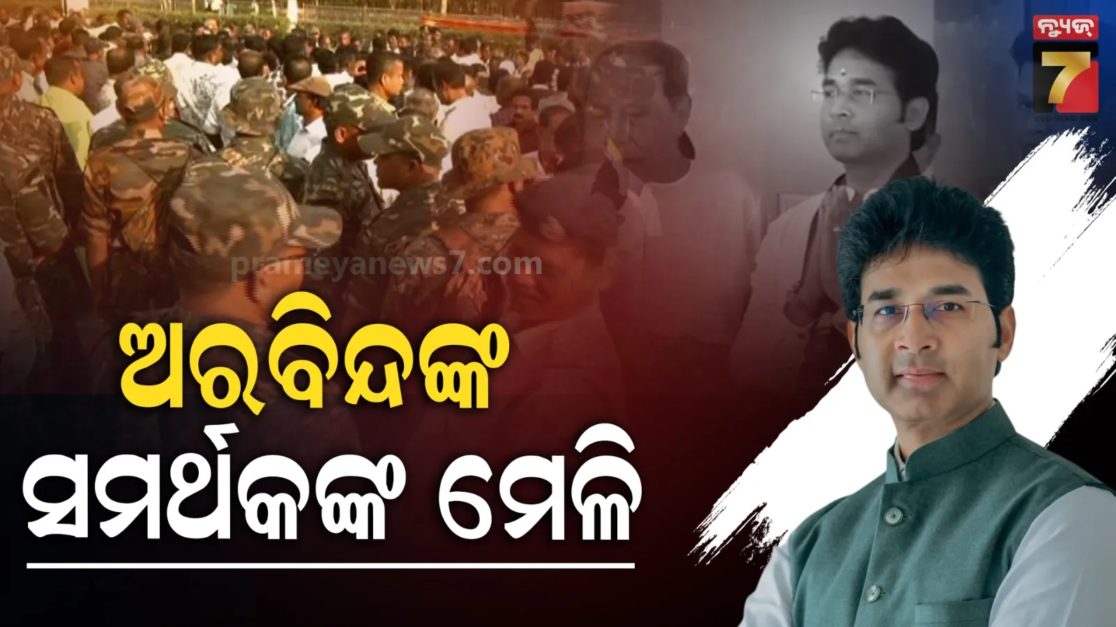 ଶଙ୍ଖ ଭବନ ଆଗରେ ପାଟକୁରା ବିଧାୟକଙ୍କ ଶହ ଶହ ସମର୍ଥକ, ନିଲମ୍ବନ ନିଷ୍ପତିର ପୁନର୍ବିଚାର ପାଇଁ ପ୍ରତିଶ୍ରୁତି