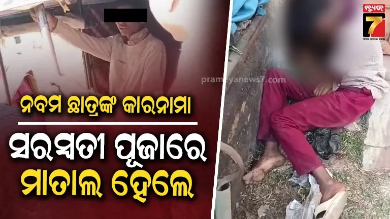 ୟୁନିଫର୍ମ ପିନ୍ଧି ରାସ୍ତାରେ ଗଡ଼ିଲେ ନବମ ଶ୍ରେଣୀ ଛାତ୍ର, ସରସ୍ବତୀ ପୂଜାରେ ପିଇଥିଲେ ମଦ