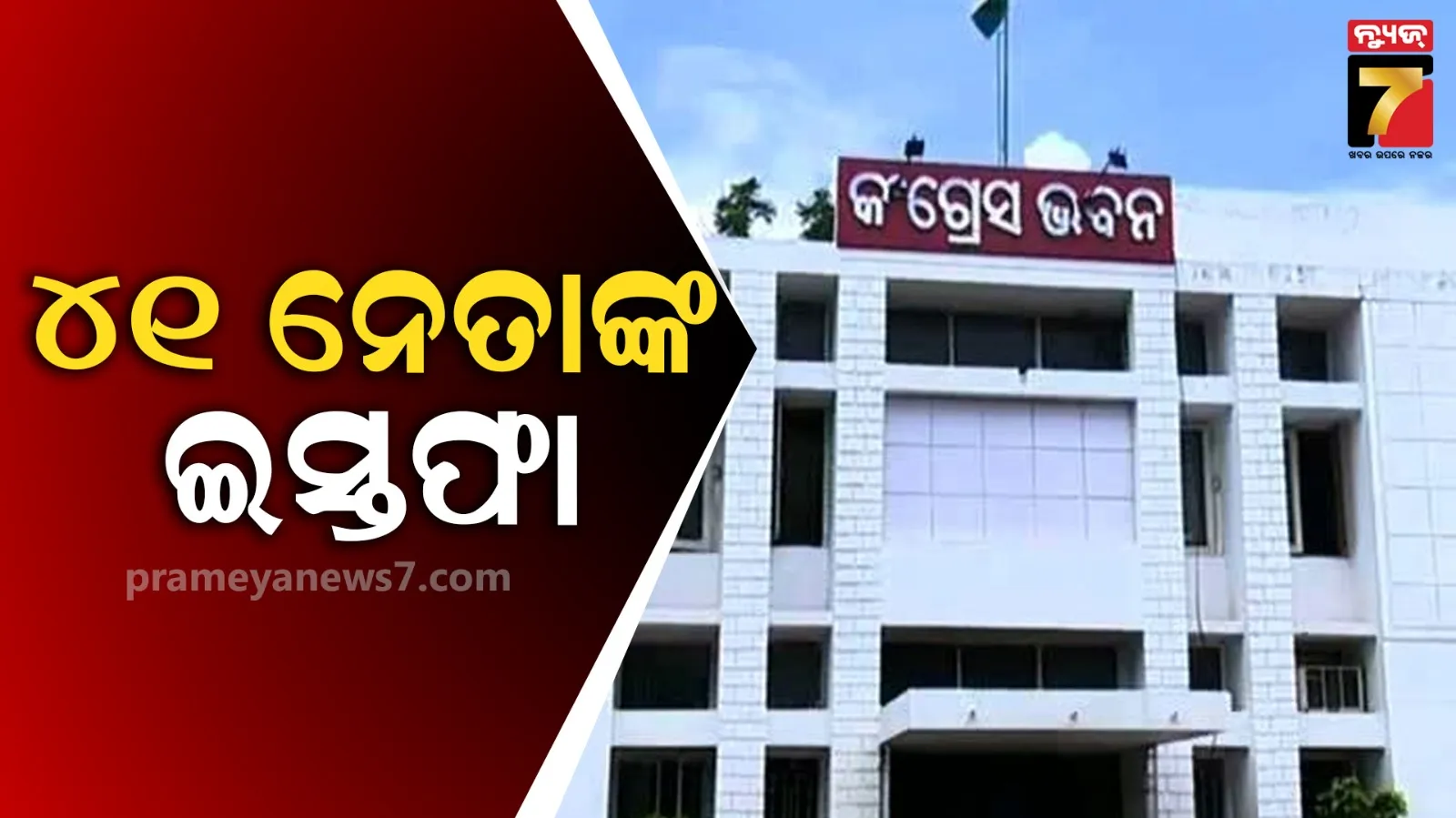 କଂଗ୍ରେସକୁ ଜୋରଦାର ଝଟ୍‌କା, ଏକାସାଙ୍ଗେ ଦଳ ଛାଡ଼ିଲେ ୪୧ ନେତା 