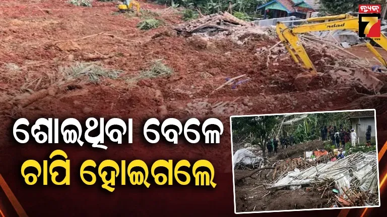 ଶୋଇଥିବା ବେଳେ ଭୂସ୍ଖଳନ ! ୮ଜଣଙ୍କର ମୃତ୍ୟୁ ଏବଂ ୮୦ରୁ ଅଧିକ ନିଖୋଜ