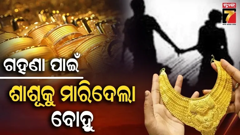 ଗହଣା ପାଇଁ ଶାଶୂକୁ ହତ୍ୟା କଲା 'ନୂଆ ବୋହୁ', ପ୍ରେମିକ ସହ ମିଶି ରଚିଲା ଭୟଙ୍କର କାଣ୍ଡ
