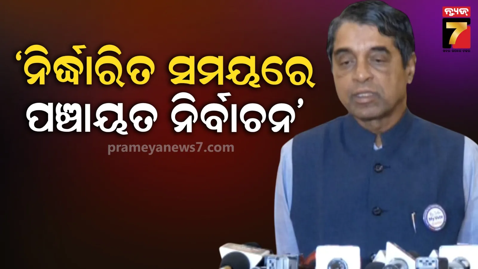 ୫ ବର୍ଷ କାର୍ଯ୍ୟକାଳ ସରିଲେ ହେବ ପଞ୍ଚାୟତ ନିର୍ବାଚନ, ସବ୍‌ଡିଭିଜନ୍ ସ୍ତରରେ ପ୍ରସ୍ତୁତି ଆରମ୍ଭ